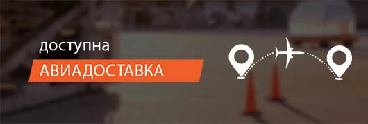 Доступна авиадоставка Доступна авиадоставка