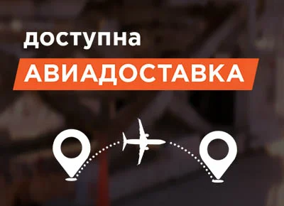 Доступна  авиадоставка
